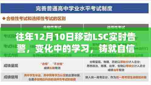 往年12月10日移动LSC实时告警，铸就自信与成就的转变之路