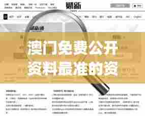 澳门免费公开资料最准的资料345期,全面执行数据计划_创意版6.424