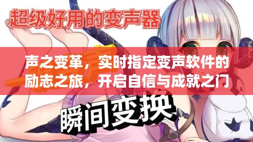 声之变革,实时变声软件的励志之旅,自信与成就之门开启