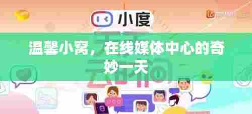 温馨小窝与在线媒体中心的奇妙时光
