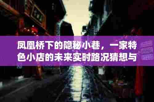 凤凰桥下隐秘小巷的特色小店,实时路况猜想与探索之旅