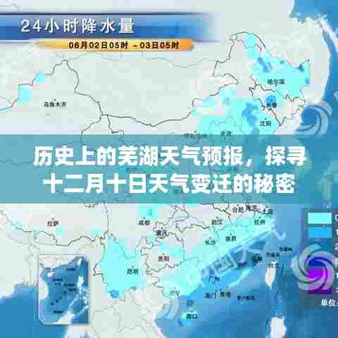 芜湖十二月十日历史天气预报揭秘,探寻天气变迁的秘密