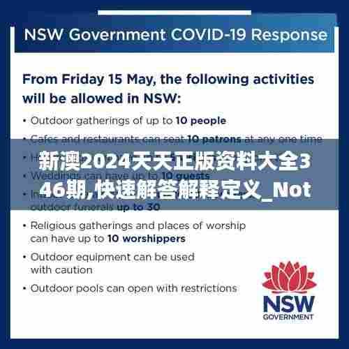 新澳2024天天正版资料大全346期,快速解答解释定义_Notebook4.836