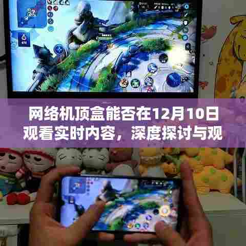 网络机顶盒实时内容观看能力探讨,12月10日的观看体验与观点分享