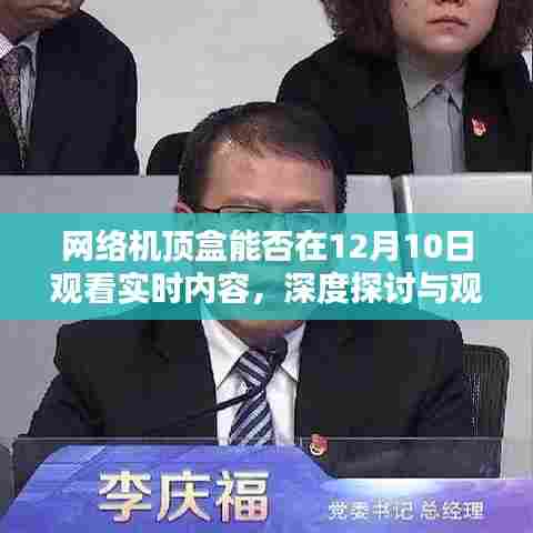 网络机顶盒实时内容观看能力探讨,12月10日的观看体验与观点分享