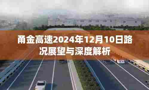 甬金高速2024年路况展望与深度解析,未来路况预测及影响因素分析