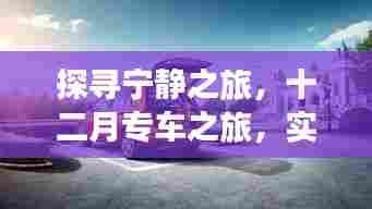 探寻宁静与心灵的微妙平衡,十二月专车之旅的心灵探寻之路