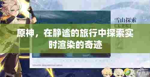 原神,探索实时渲染奇迹的静谧之旅