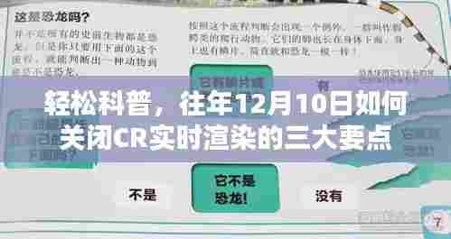 轻松科普,往年12月10日关闭CR实时渲染三大要点详解