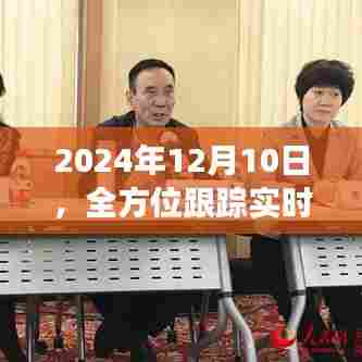 全方位跟踪实时直播时代纪事，2024年12月10日时代变迁的见证