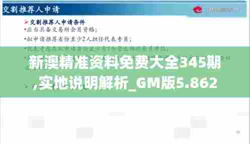 新澳精准资料免费大全345期,实地说明解析_GM版5.862