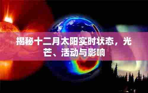 揭秘十二月太阳实时状态,光芒闪耀、活动及其影响