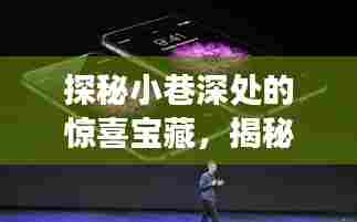 探秘小巷深处的惊喜宝藏,京东年末iPhone 7 Plus神秘价格之旅揭秘