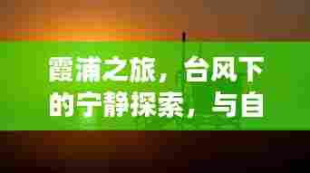 台风下的霞浦之旅,与自然共舞的美妙探索