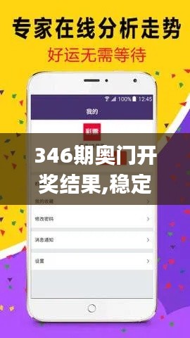 346期奥门开奖结果,稳定评估计划方案_安卓版4.270