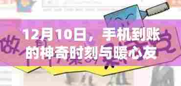 暖心友情与神奇的手机到账时刻,12月10日的惊喜