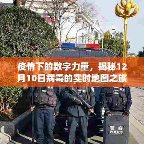 疫情下的数字力量,病毒实时地图揭秘之旅(12月10日专刊)