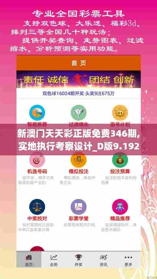 新澳门天天彩正版免费346期,实地执行考察设计_D版9.192