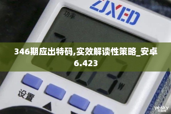 346期应出特码,实效解读性策略_安卓6.423