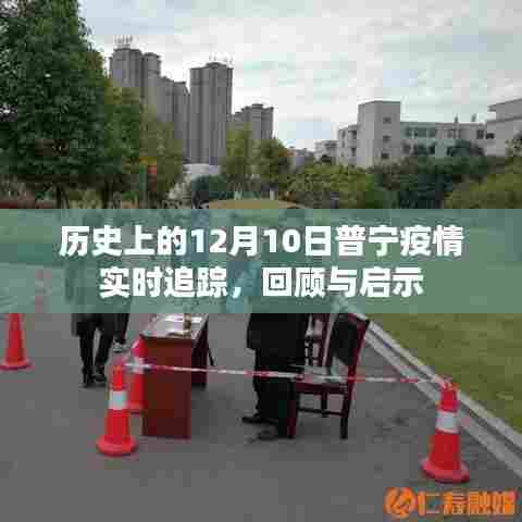 历史上的普宁疫情实时追踪回顾,启示与展望(普宁疫情动态分析)