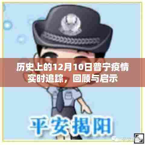 历史上的普宁疫情实时追踪回顾,启示与展望(普宁疫情动态分析)