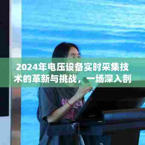 深入剖析,2024年电压设备实时采集技术的革新与挑战展望