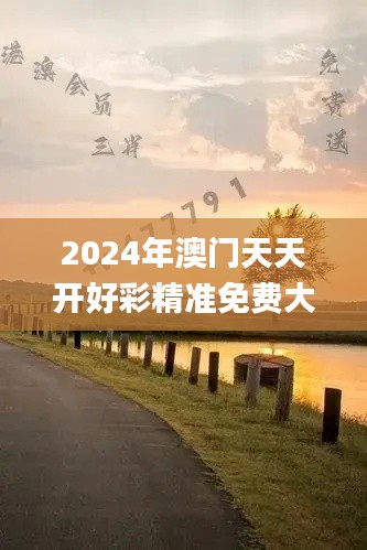 2024年澳门天天开好彩精准免费大全345期,全面执行数据设计_2D9.581