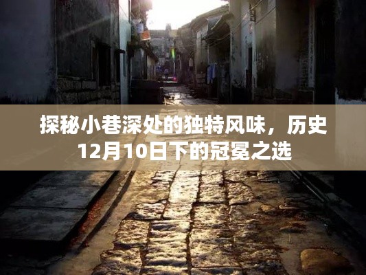 探秘小巷深处的独特风味,历史中的冠冕之选(日期,12月10日)