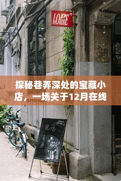巷弄深处的宝藏小店,12月实时地址奇妙旅程探秘