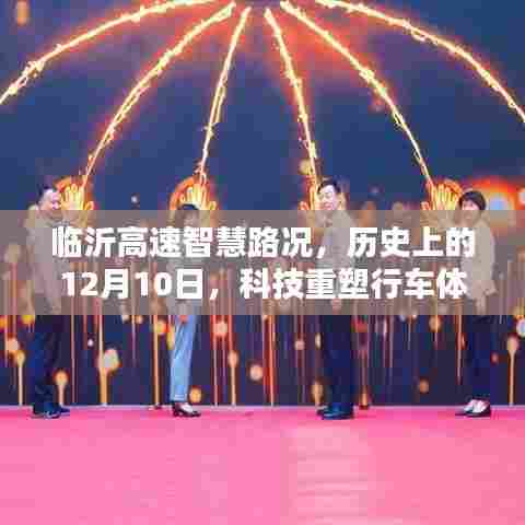 临沂高速智慧路况,科技重塑行车体验的历史时刻,12月10日回顾