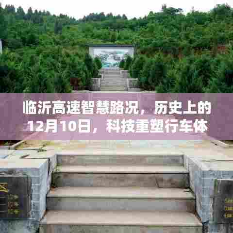 临沂高速智慧路况,科技重塑行车体验的历史时刻,12月10日回顾