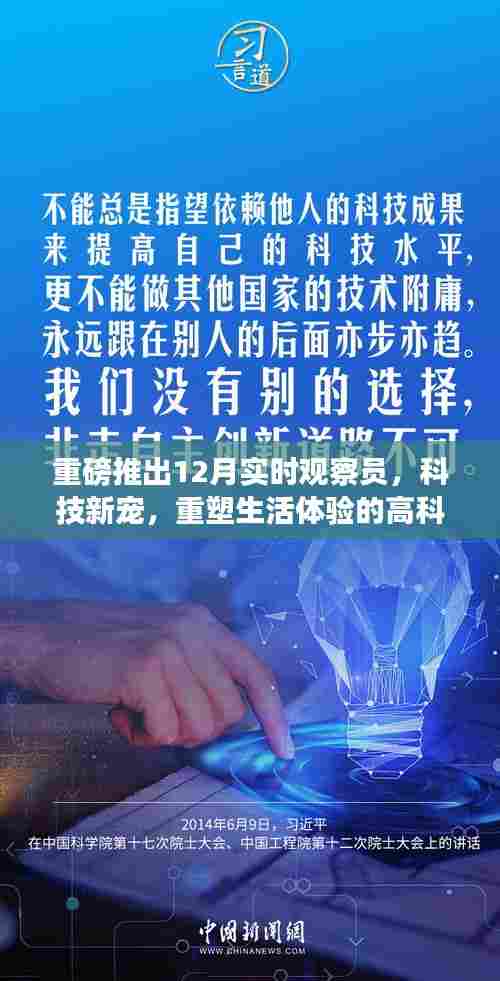 科技新宠重磅推出,实时观察员重塑生活体验的高科技利器