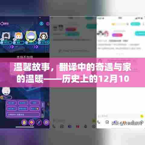 温馨故事与家的温暖,历史上的翻译奇遇与特殊日期的纪念