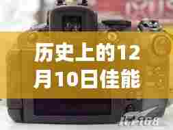 佳能光圈实时预览设置的发展与影响,历史上的12月10日回望