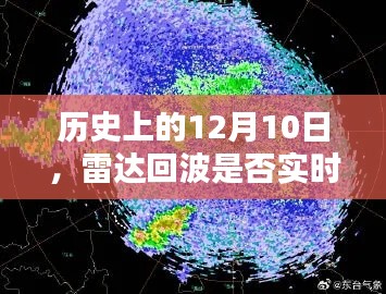 揭秘历史上雷达回波的真实传递情况,揭秘真相的日子——12月10日
