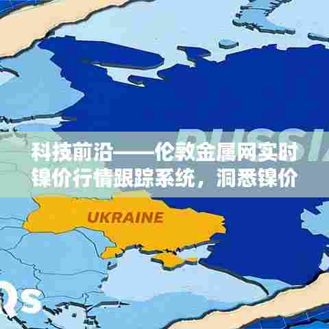 科技前沿,伦敦金属网实时镍价跟踪系统,洞悉行业未来动态领军之选