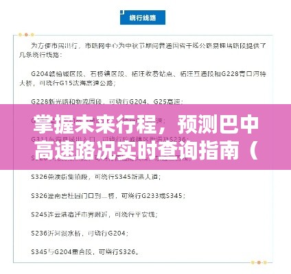 巴中高速实时路况查询指南,掌握未来行程预测(2024年最新版)