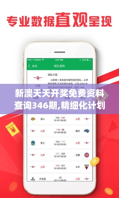 新澳天天开奖免费资料查询346期,精细化计划执行_ios9.469