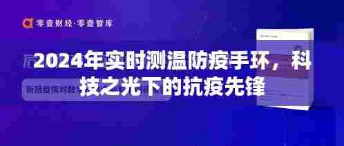 科技之光,智能测温防疫手环助力抗疫先锋,引领未来防疫新趋势