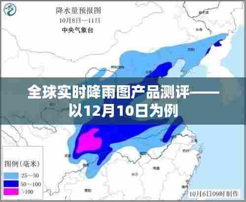 全球实时降雨图产品测评报告,以特定日期的表现为例(以12月10日为例)