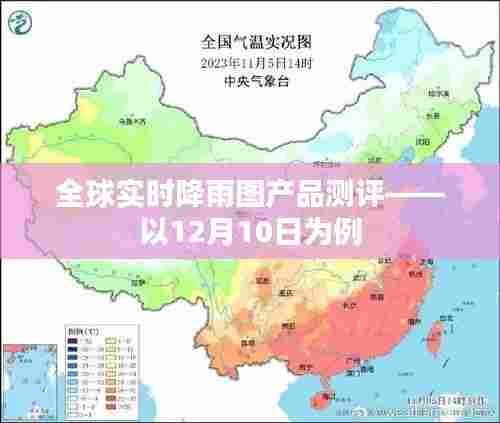 全球实时降雨图产品测评报告,以特定日期的表现为例(以12月10日为例)