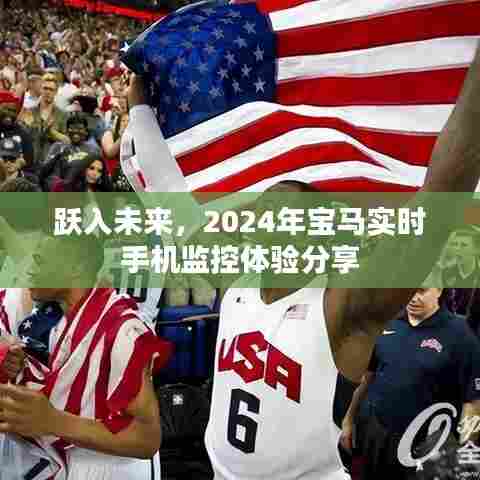 跃入未来,宝马实时手机监控体验分享,开启智能出行新篇章(2024年)