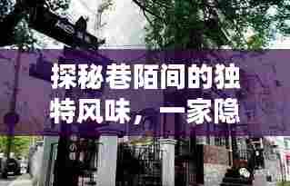 巷陌深处的独特风味,探秘小巷特色小店的故事