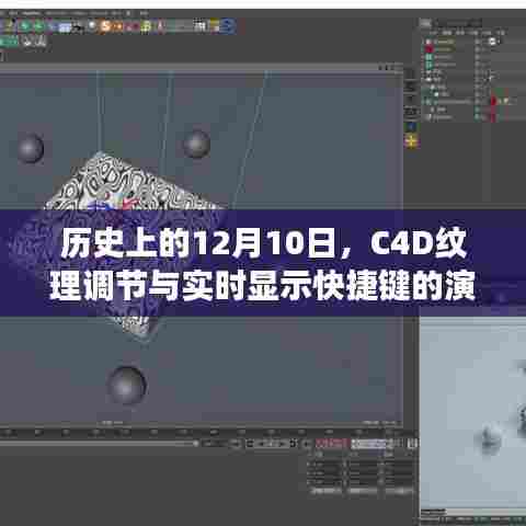 C4D纹理调节与实时显示快捷键的历史演变
