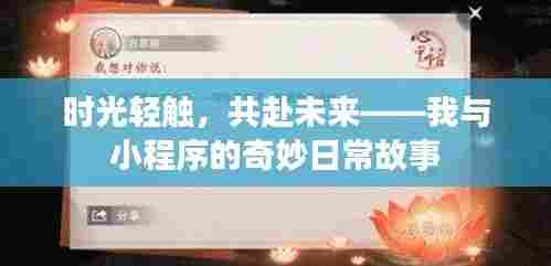 时光轻触,共赴未来——我与小程序的日常奇妙之旅