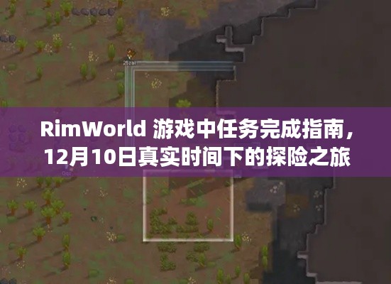 RimWorld游戏任务完成指南,12月10日探险之旅攻略