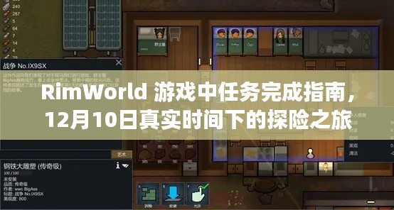 RimWorld游戏任务完成指南,12月10日探险之旅攻略