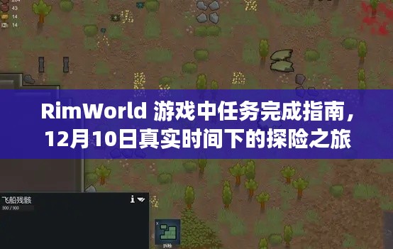 RimWorld游戏任务完成指南,12月10日探险之旅攻略