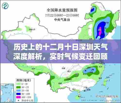 历史上的十二月十日深圳天气深度解析，气候变迁回顾与实时气候探讨