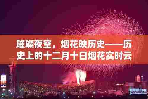 璀璨夜空下的历史记忆,十二月十日烟花与历史的交织